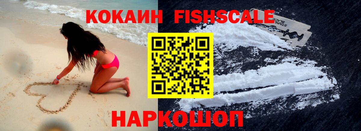 COCAIN Fish Scale Мичуринск