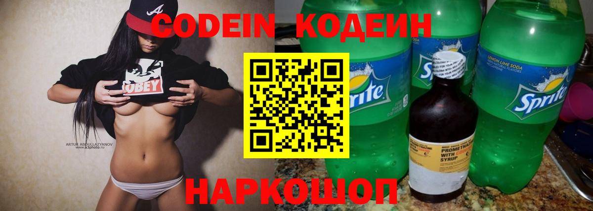 Мичуринск  Кодеиновый сироп Lean Purple Drank  Вход с VPN 